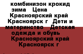 комбинизон крокид зима › Цена ­ 3 400 - Красноярский край, Красноярск г. Дети и материнство » Детская одежда и обувь   . Красноярский край,Красноярск г.